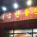 해금한우촌 이미지