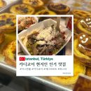 삼일로-14 | 이스탄불 카디쿄이 현지인 맛집 디저트 추천 위치 영업시간