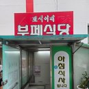 뽀식이네식당 이미지