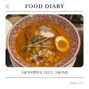 용산-현장-373 | 서울역라멘맛집 마츠도 서울역점 후기 | 웨이팅 주차 예약 정보까지