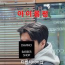 다빈치바버샵