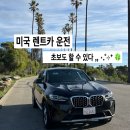 서부카써비스 - 안동시 영호1길 15 | 미국 서부 LA 여행 초보 운전 미국 렌트카 찐후기 내돈내산