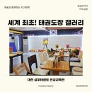 용인대창조태권도체육관 | 생글로리의 아트살롱 대전 삼우태권도 오정엽 미술사가 인생미술