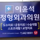 이윤석정형외과의원 이미지