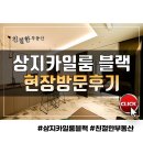 상지카인테리어 | 상지카일룸 블랙 방문후기
