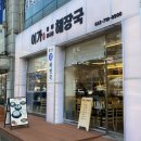 이가황태해장국 이미지