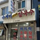 [신촌] 현대백화점 근처 가성비 좋은 저렴한 칼국수 김밥 혼밥 맛집, 바지락수제비칼국수 (구.항아리분식)