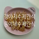뭉이네 수제간식 이미지