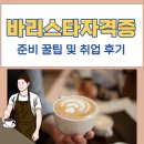 NCS 커피 레귤레이션 바리스타  - 커피 매장관리 및 원두, 에스프레소 머신 | 바리스타 자격증 준비 꿀팁 및 취업 후기