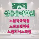 라인피아노학원 | [노원실용음악학원]노원작곡학원, 노원보컬학원, 노원피아노학원 찾는다면? 린뮤직이 정답입니다!