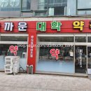 가까운대학 약국 이미지