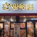 만족오향족발송현점