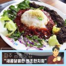 새꽃로(2) | [준비된오늘] 파주 금촌 맛집 쫄면보다 맛있는 새콤달콤한 노포 감성 가득한 원조한치회 후기