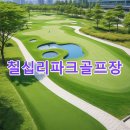 칠십리공원 칠십리파크골프장 | 칠십리파크골프장 예약방법 홈페이지 정리 코스정보 주차장