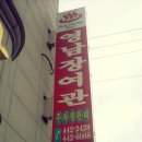 영남장여관 이미지