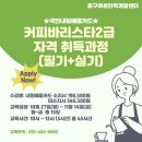 [동구여성인력개발센터] ♥커피바리스타 2급 자격취득과정(필기+실기)♥ 이미지