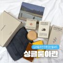 아란 | 웨딩 답례품으로 좋은 친환경 선물세트 싱글룸 아란 후기