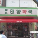 송파태양약국 이미지