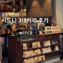 한글2010 | 시드니 3대커피 솔직 후기 : 싱글오 캄포스 검션
