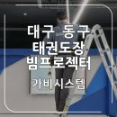 태랑회 밝은빛 태권도장 | 대구 빔프로젝터 판매 설치 업체 - 동구 태권도장 체육관 공간에 맞게 깔끔한 시공