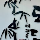 도담태권도장 이미지