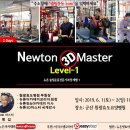 제40차 군산 [NEWTON-3D-MASTER COURSE LEVEL-1] 이미지