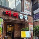 독산동고깃집2호점 | 강남역 곱창맛집 2+1 혜자로운 오픈이벤트 다미곱창 솔직 후기