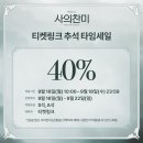 [뮤지컬 사의찬미] 🌊 티켓링크 추석 타임세일 안내 티켓링크 9/16(월)-9/22(일) 40% 이미지