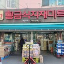 황금마트 이미지