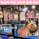녹양역 회 맛집 배달가능 1인 3만원 오마카세 녹양도시어부 솔직후기