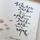 이종건캘리그라피