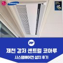 강저루 | 제천 강저 센트럴 2차 코아루 시스템에어컨 설치 후기