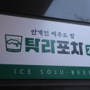 탐라포차 네이버블로그
