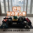 브라운베이크 | 관악 브라운스톤 입주 전 베이크아웃 시공 후기 | 새집증후군 걱정 끝