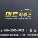 [거제자동차광택][거제자동차코팅] - 거제 덴트하우스 상동점 이미지