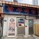 광주식당 | 청량리 경동시장 맛집 광주식당 내돈내산 솔직후기 (굳이?🤬)