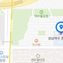 (성남) 성남여수초등학교 4학년 담임 기간제 교사 구합니다.(~3.14까지, 3일) 이미지