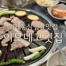DC마트퇴계점 | 춘천 퇴계동 삼겹살 맛집 이모네고깃집 남춘천역 가까운 고기맛집
