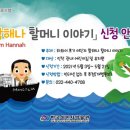 유아단체-함해나 할머니 이야기 이미지