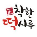 착한떡시루