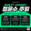 정윤수 | 중산동 PT 혼자 운동이 어렵다면? 1986피트니스 정윤수 주임 트레이너 소개