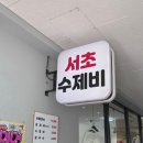 효령로57길 9 이미지