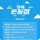 동구한마음종합복지관 | [동구한마음종합복지관] 2026년 가족운동회 프로그램 참여자모집