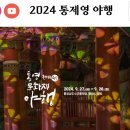 2024 통영문화재 야행 이미지