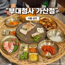 JVL부대찌개 가산디지털역점 | 가산디지털단지역 맛집 부대청사 가산점에서 즐기는 청사스페셜과 바질감자전 후기