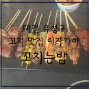 꼬치는밤 | [내돈내먹] 대전 유성구 유성온천 2차로 가기 좋은 꼬치 맛집 이자카야-꼬치는밤, 솔직후기