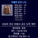 1387 | [로나월드 갤러리] 비숍 육성 상세 후기｜아이템 셋팅(샤크 마력컷1387까지의 과정)