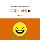 ＜신간＞ 민주주의를 지키려는 시민의 마음이 또렷하게 떠오른 시집 추천! 「구국의 미학 (2)」 (박태규 저 / 보민출판사 펴냄) 이미지