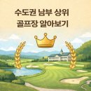 곤지암읍 만선리 360-1 | 수도권 남부 상위 골프장 리스트 알아보기!