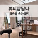 자연슈퍼 | 뷰티샵담다 영종점에서 받은 슈퍼클리닉펌 후기 영종도 속눈썹펌